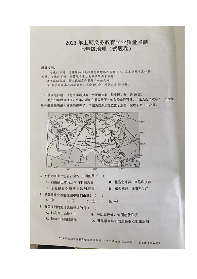 湖南省永州市零陵区2022-2023学年七年级下学期期末考试地理试题第1页
