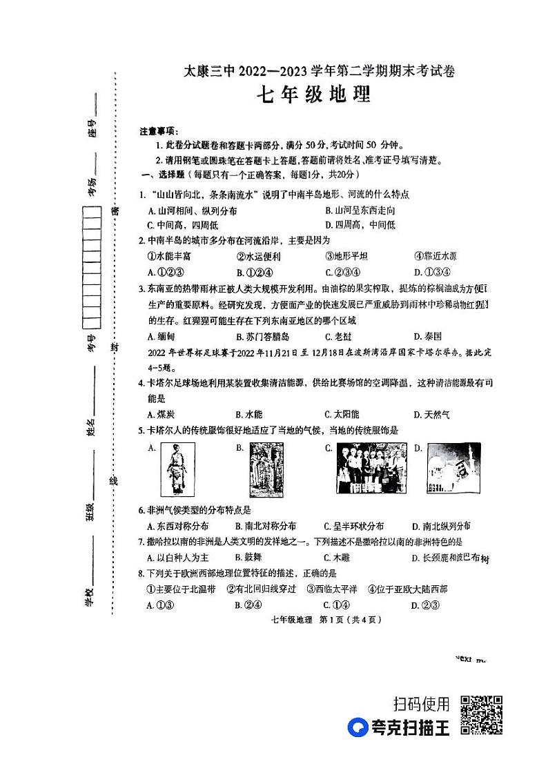 河南省周口市太康县第三中学2022-2023学年七年级下学期期末地理试题01