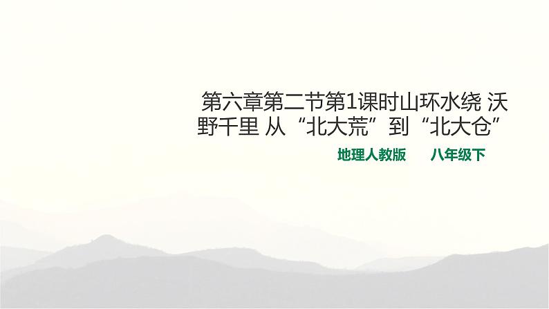 《“白山黑水”——东北三省》优质课件（八年级下学期）第1页