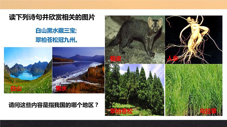 《“白山黑水”——东北三省》优质课件（八年级下学期）第2页