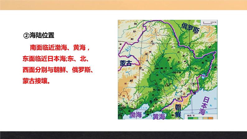 《“白山黑水”——东北三省》优质课件（八年级下学期）第5页