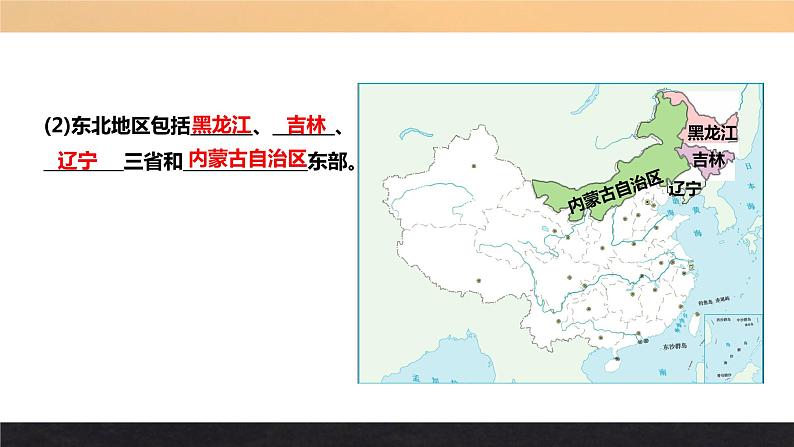 《“白山黑水”——东北三省》优质课件（八年级下学期）第6页