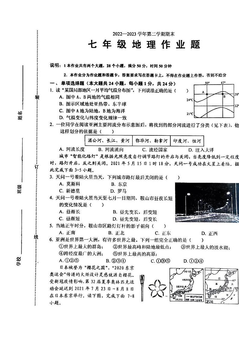 江西省鹰潭市余江区2022-2023学年七年级下学期期末地理试题第1页