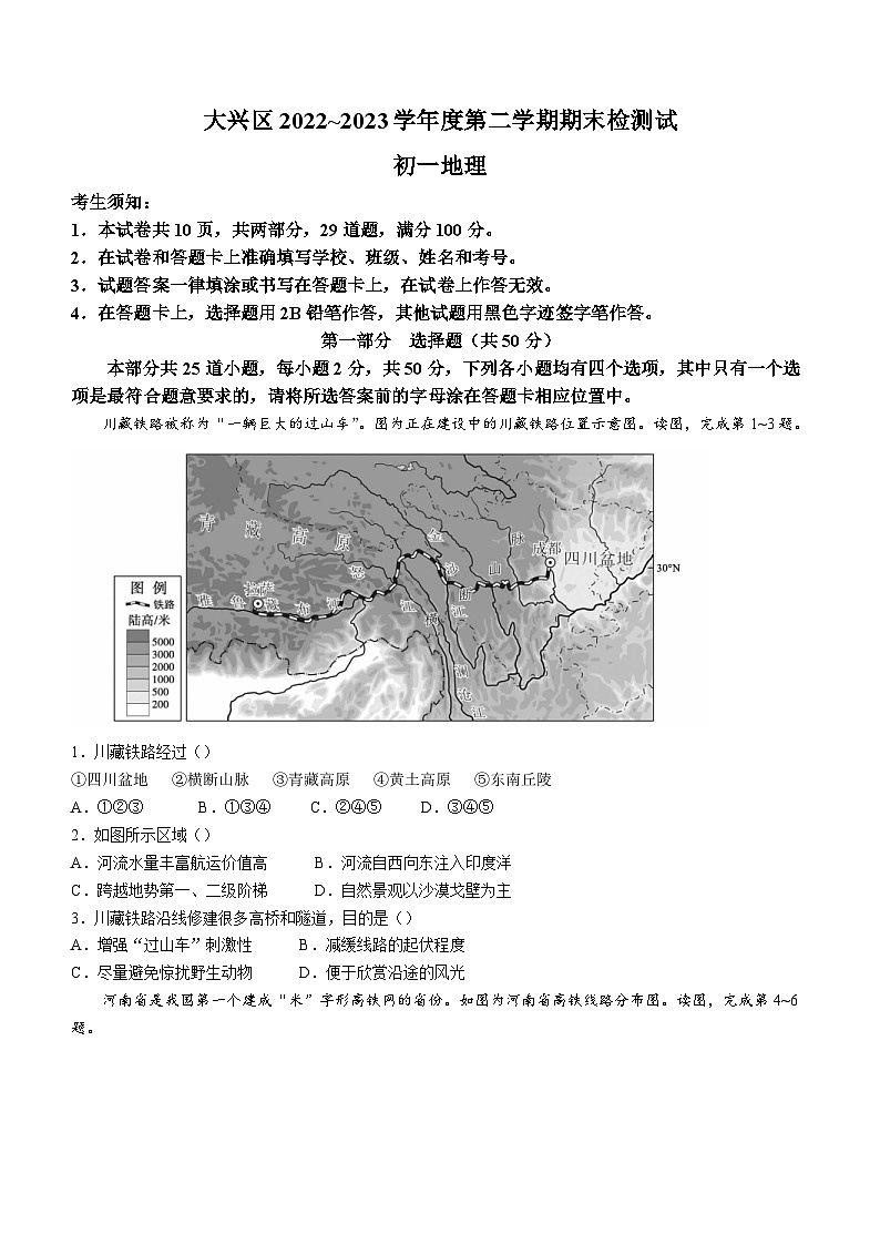 北京市大兴区2022-2023学年七年级下学期期末地理试卷（含答案）01