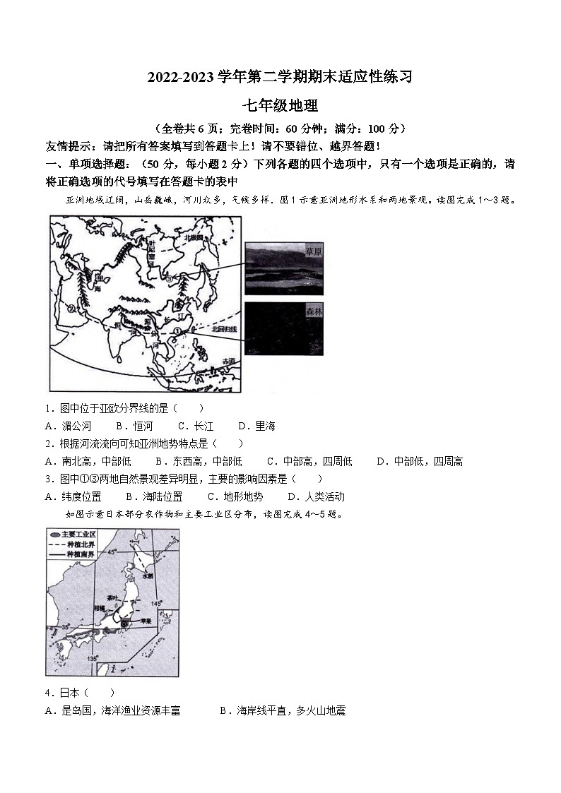 福建省福州市闽清县2022-2023学年七年级下学期期末地理试题（含答案）01