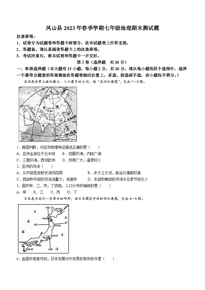 广西壮族自治区河池市凤山县2022-2023学年七年级下学期期末地理试题（含答案）01