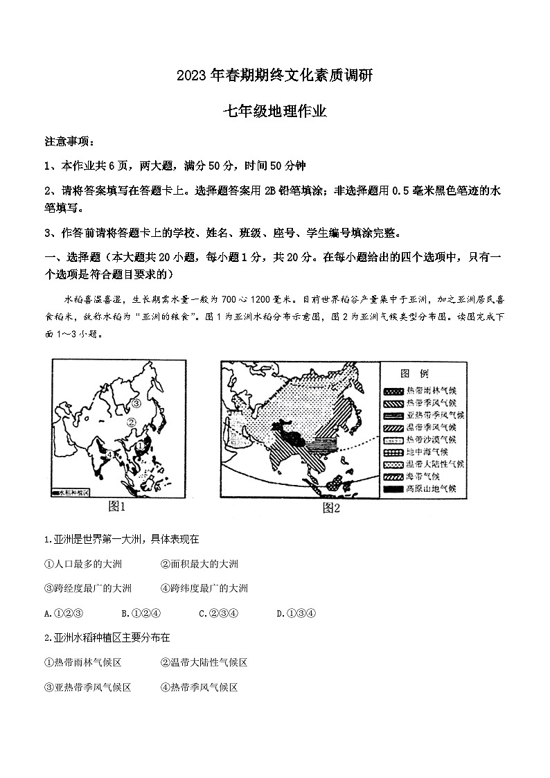 河南省南阳市西峡县2022-2023学年七年级下学期期末地理试题（含答案）第1页