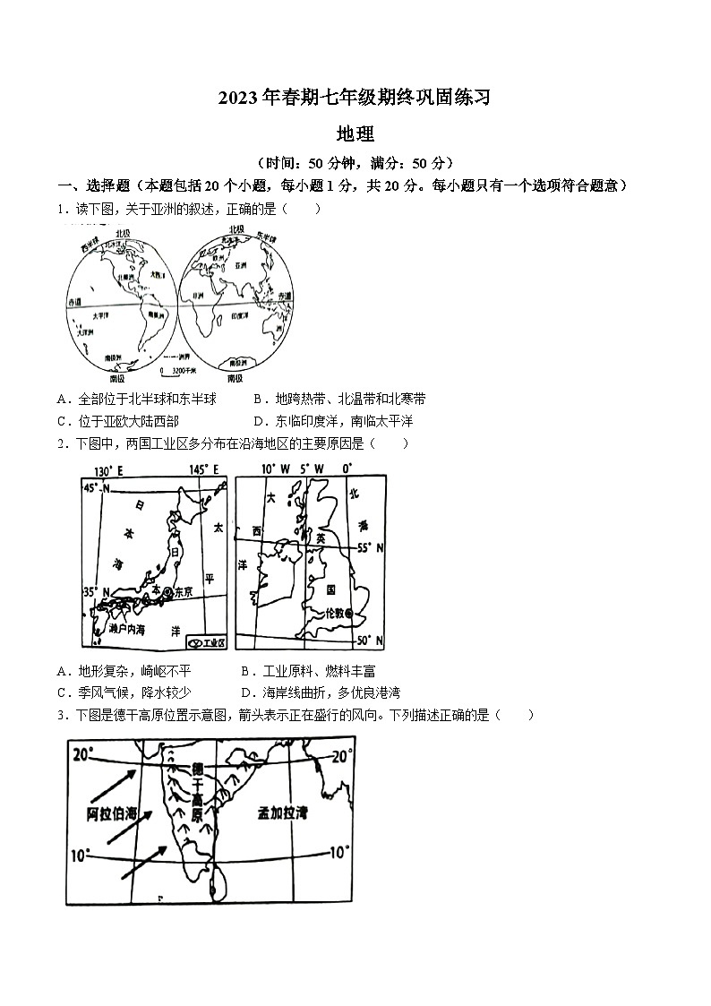 河南省南召县2022-2023学年七年级下学期期末地理试题（含答案）01