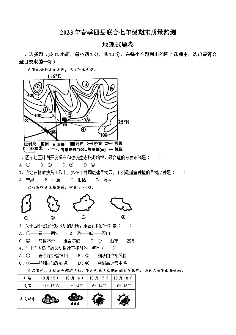 湖北省黄冈市四县联考2022-2023学年七年级下学期期末地理试题（含答案）第1页