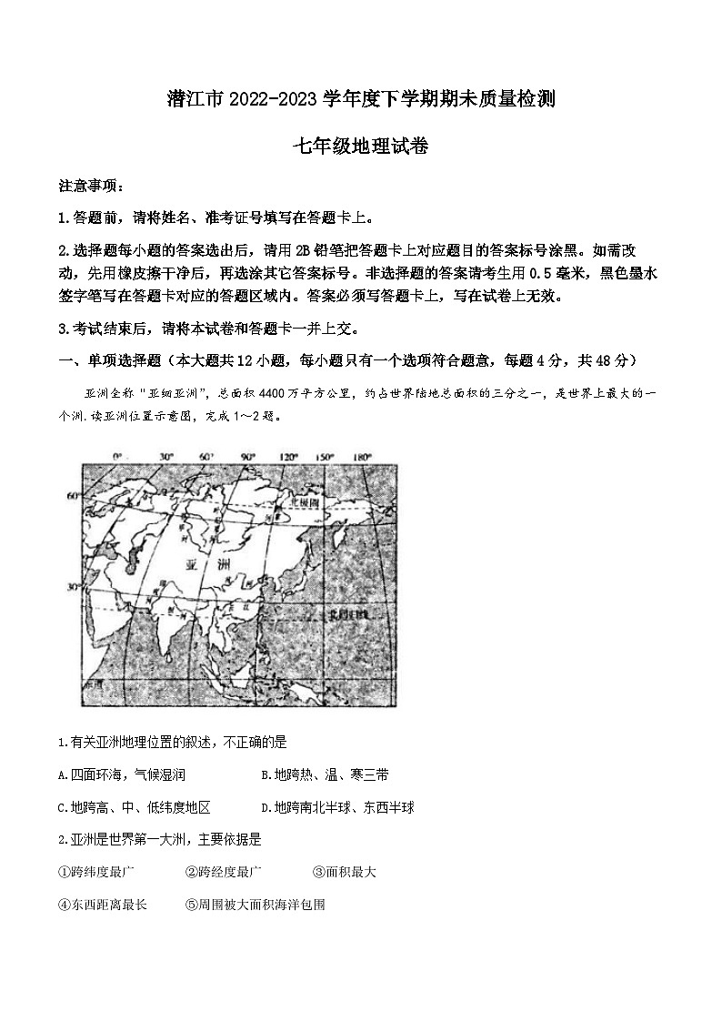 湖北省潜江市2022-2023学年七年级下学期期末地理试题（含答案）01