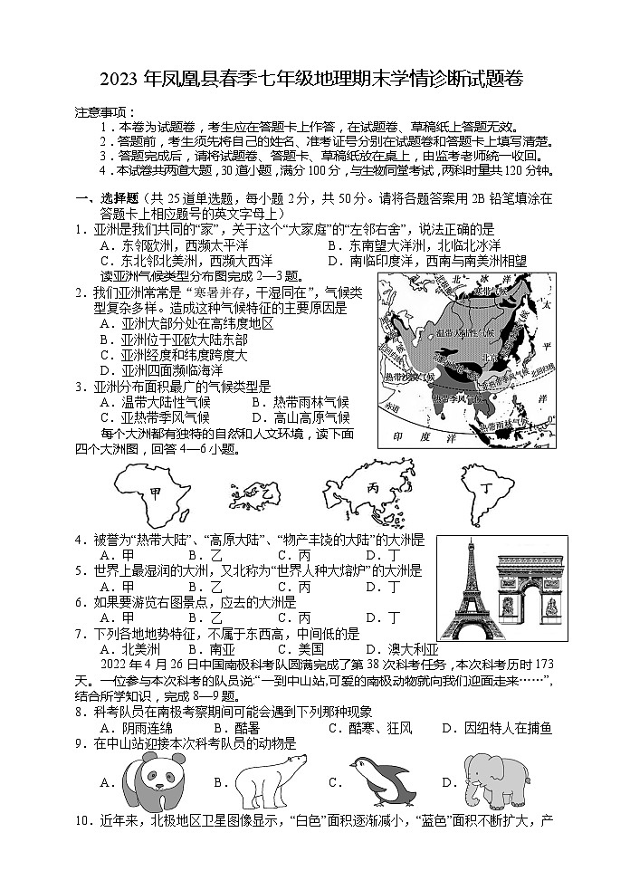 湖南省凤凰县2022-2023学年七年级下学期期末地理试卷（含答案）第1页