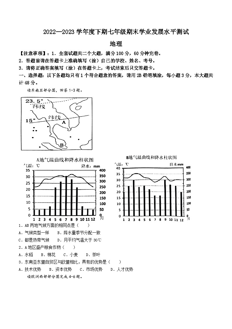 四川省泸州市龙马潭区2022-2023学年七年级下学期期末地理试题（含答案）第1页