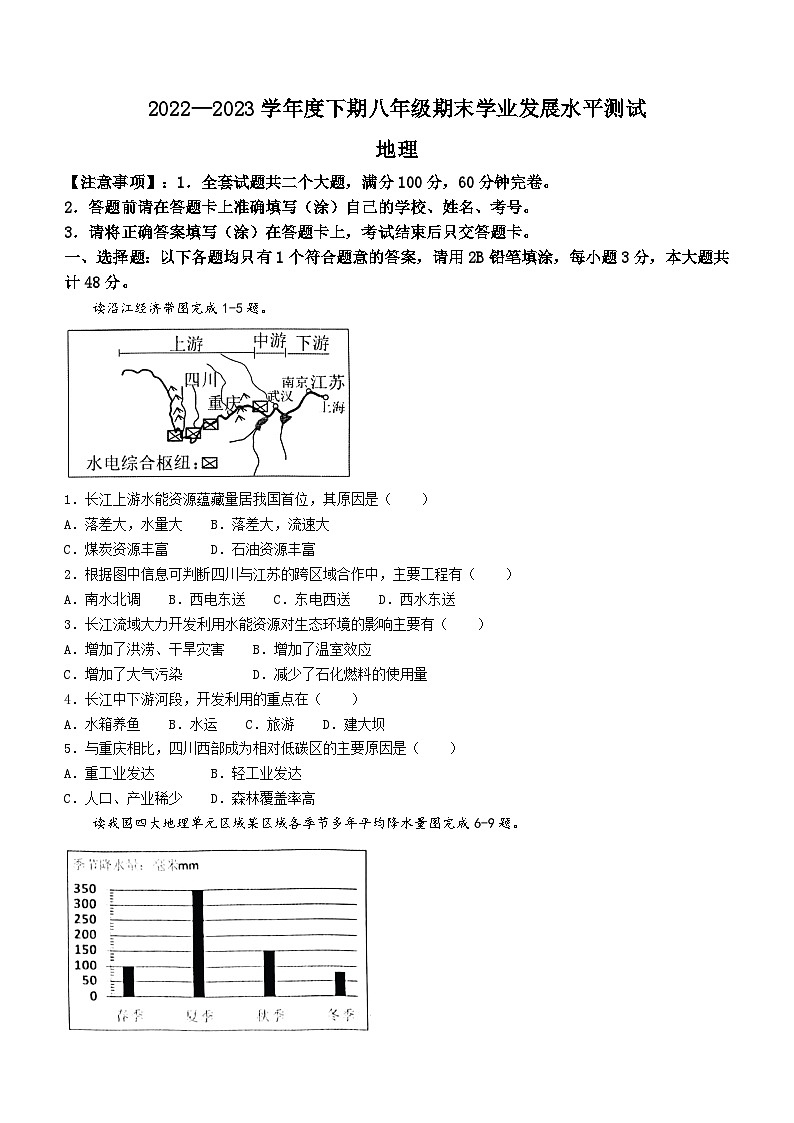 四川省泸州市龙马潭区2022-2023学年八年级下学期期末地理试题（含答案）第1页