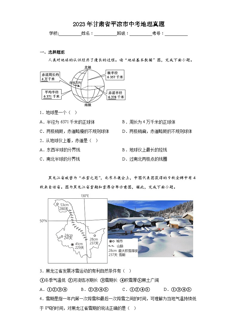2023年甘肃省平凉市中考地理真题（含答案）01