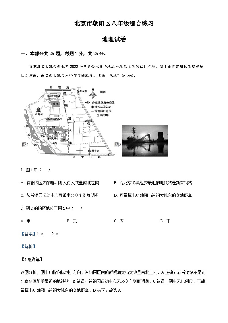 北京市朝阳区2022-2023学年八年级下学期5月综合练习地理试题（解析版）第1页
