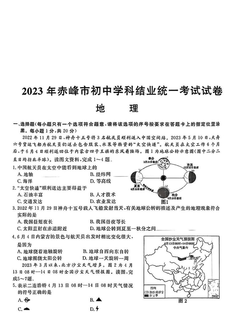 2023年内蒙古赤峰市中考地理 真题01