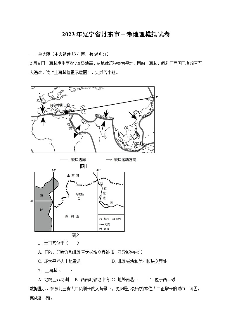 2023年辽宁省丹东市中考地理模拟试卷（含解析）01