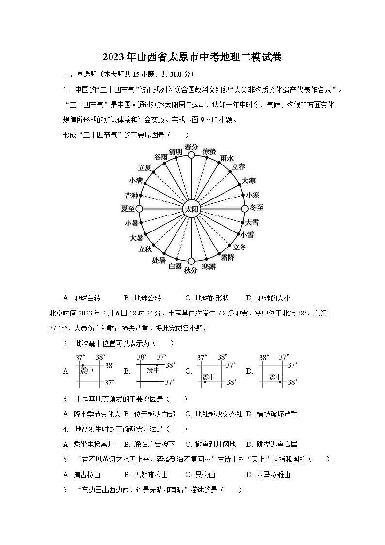 2023年山西省太原市中考地理二模试卷（含解析）第1页