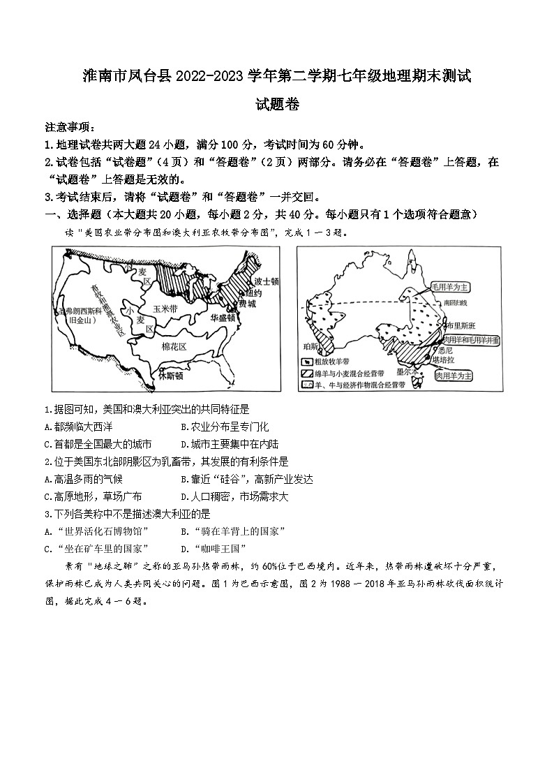 安徽省淮南市凤台县2022-2023学年七年级下学期期末地理试题（含答案）01
