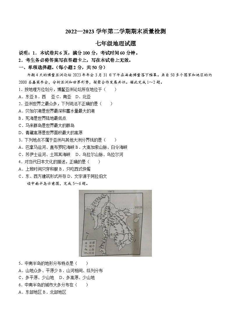 河北省邯郸市2022-2023学年七年级下学期期末地理试题（含答案）第1页