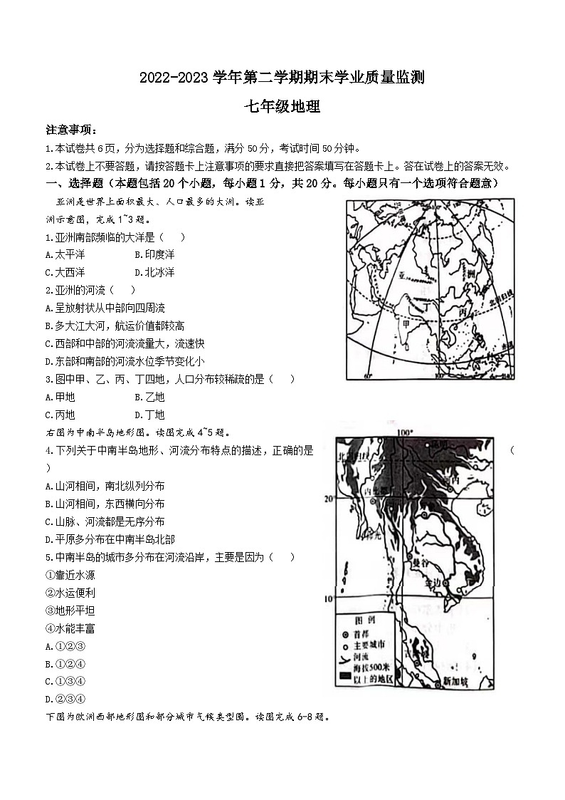 河南省安阳市等两地2022-2023学年七年级下学期期末地理试题（含答案）01