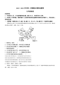 河南省平顶山市2022-2023学年七年级下学期期末地理试题（含答案）