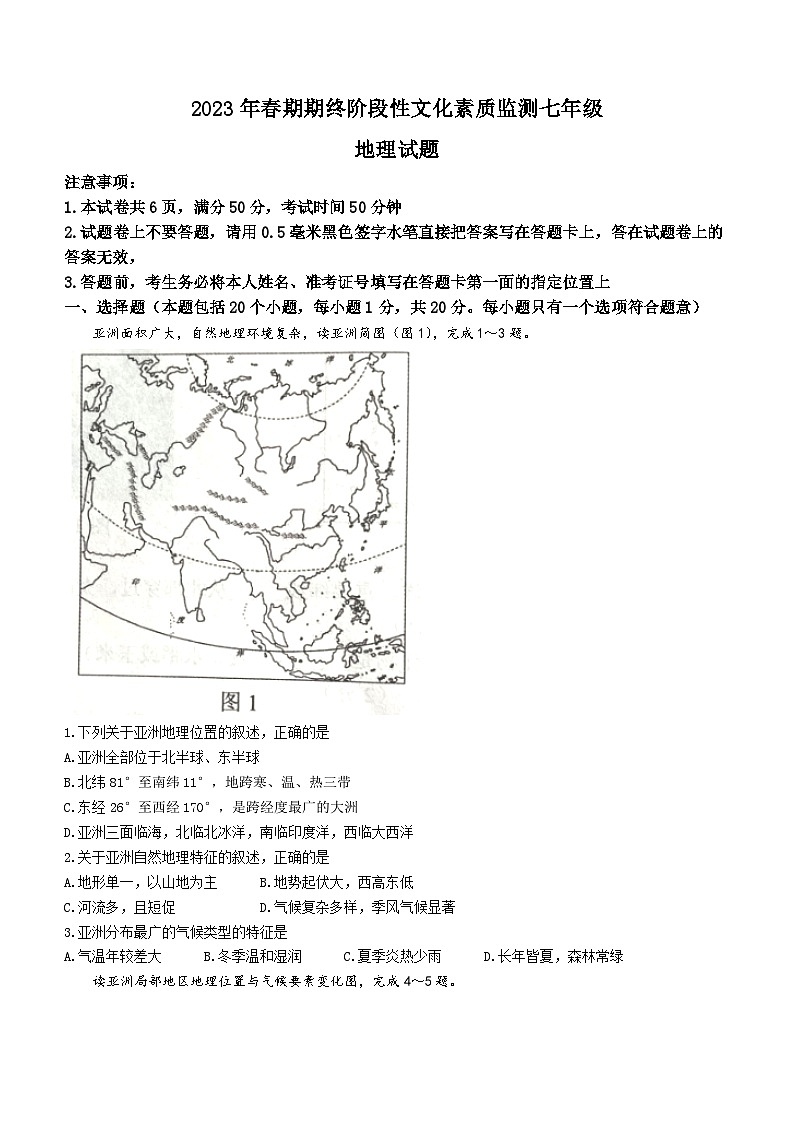 河南省唐河县2022-2023学年七年级下学期期末地理试题（含答案）01