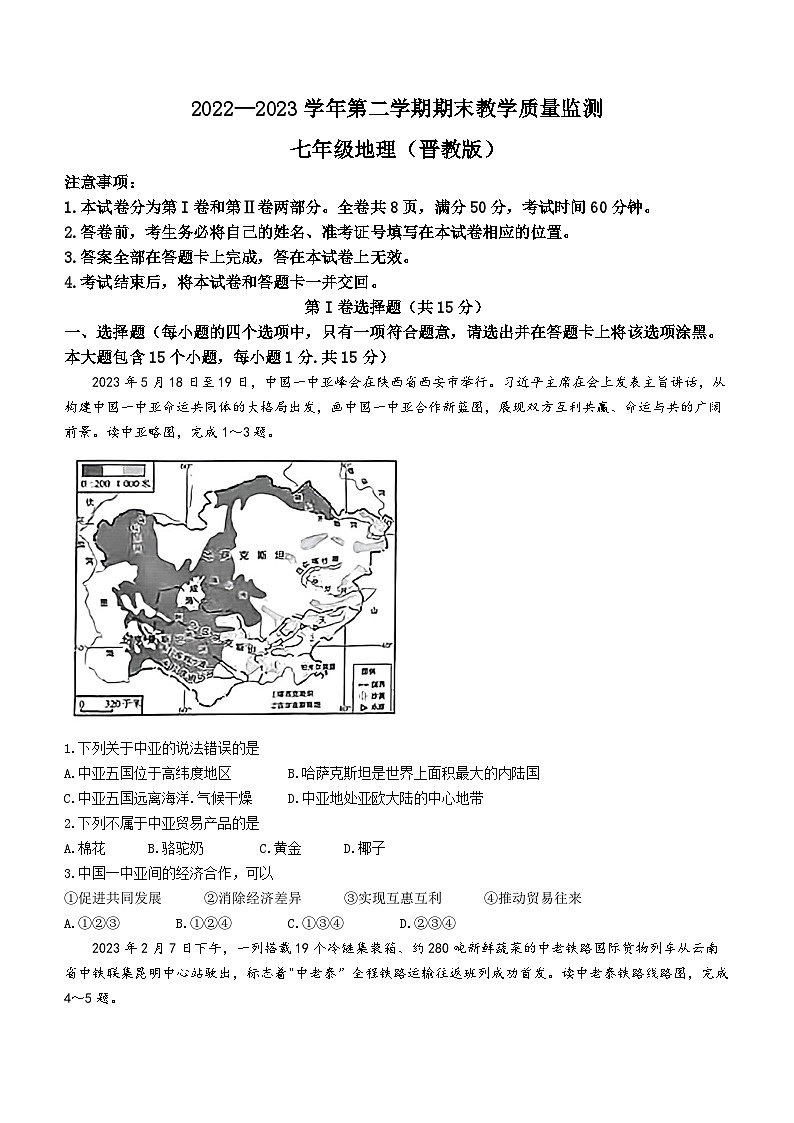 山西省阳泉市第十一中学校2022-2023学年七年级下学期期末地理试题（含答案）01