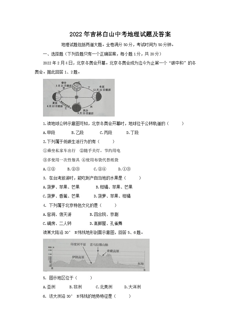 _2022年吉林白山中考地理试题及答案第1页