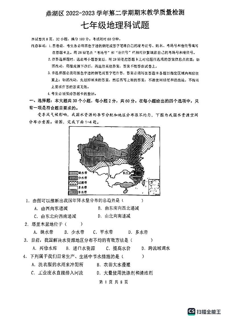 广东省肇庆市鼎湖区2022-2023学年七年级下学期期末地理试卷第1页