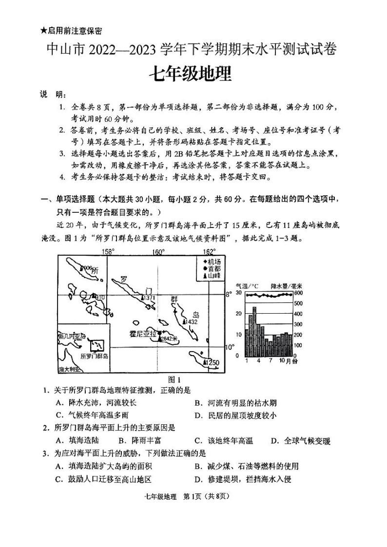 中山市 2022—2023学年下学期期末水平测试七年级地理试卷01