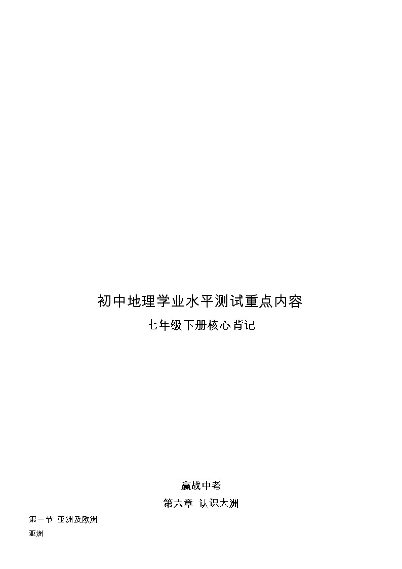 七年级下册（word版）-初中地理学业水平测试重点内容核心背记（精华版）第1页