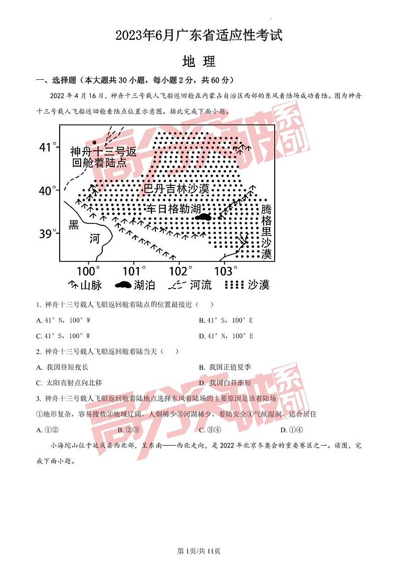 2023年6月广东省适应性考试地理试题第1页