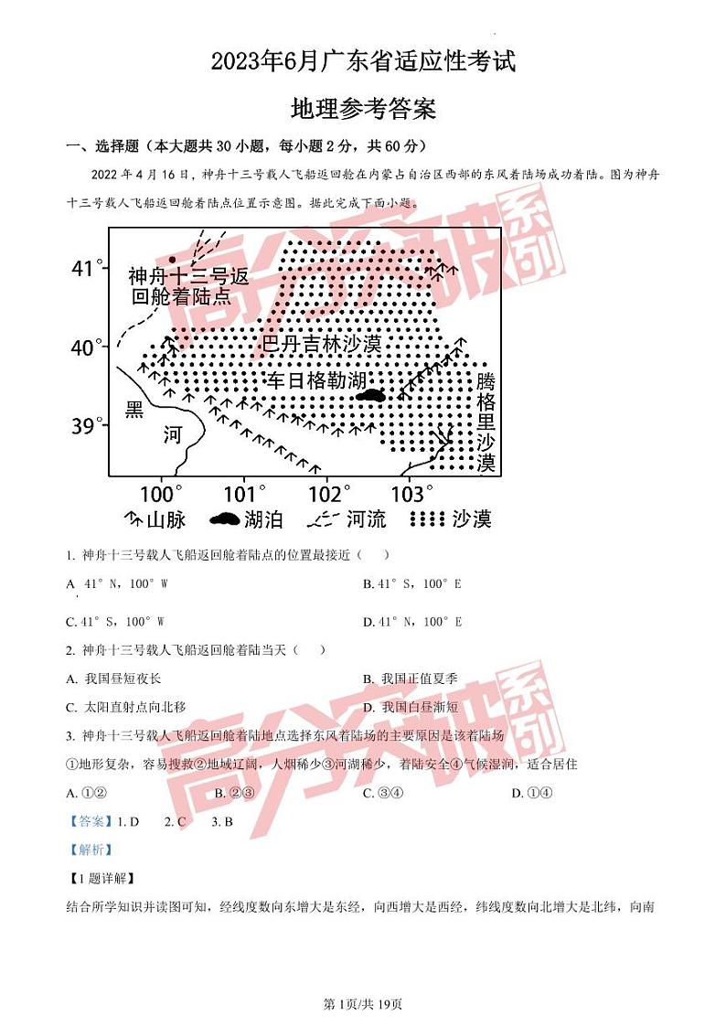 2023年6月广东省适应性考试地理答案第1页