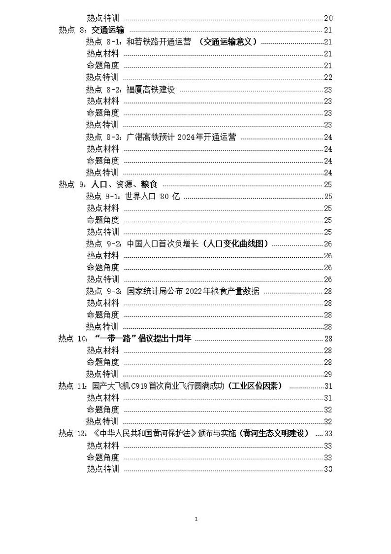 2023年广东中考地理时事热点专题02