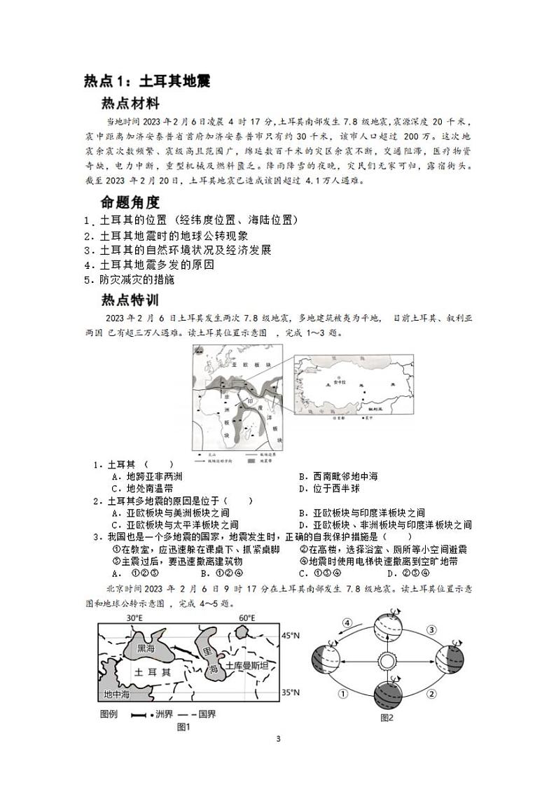 2023年广东中考地理时事热点专题03