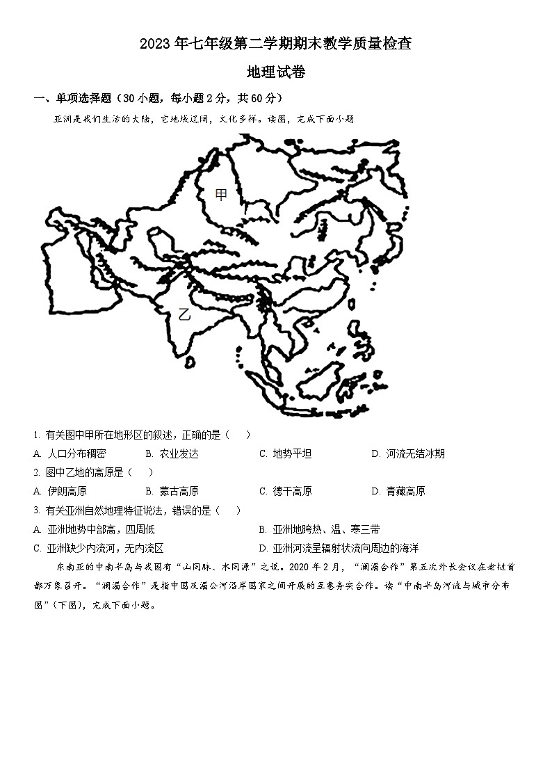 广东省惠州市惠东县2021-2022学年七年级下学期期末地理试题01