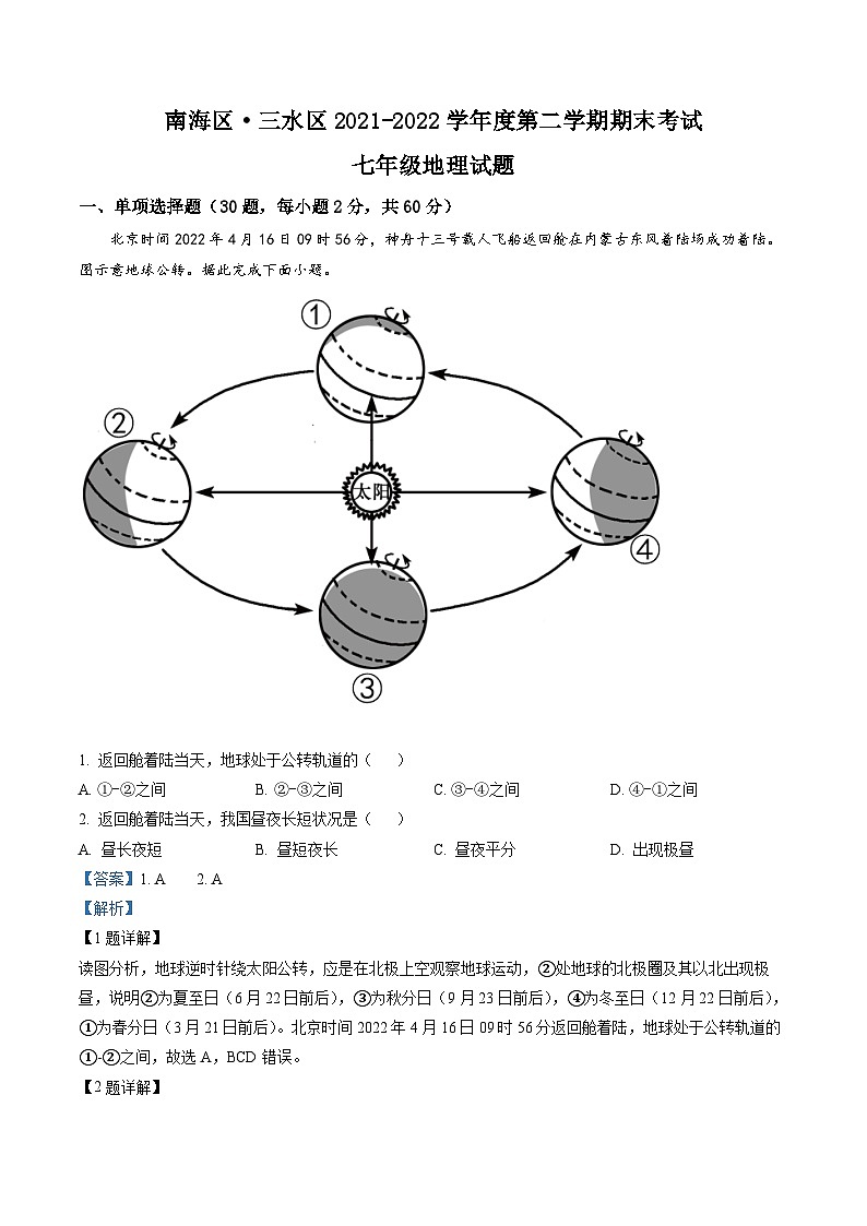 精品解析：广东省佛山市南海区、三水区2021-2022学年七年级下学期期末地理试题（解析版）第1页