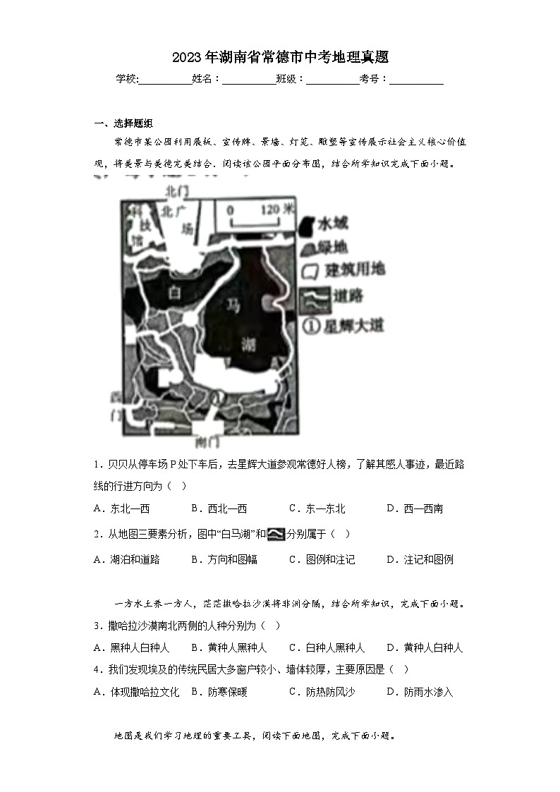 2023年湖南省常德市中考地理真题（含解析）第1页