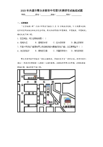 2023年内蒙古鄂尔多斯市中考第次调研考试地理试题（含解析）