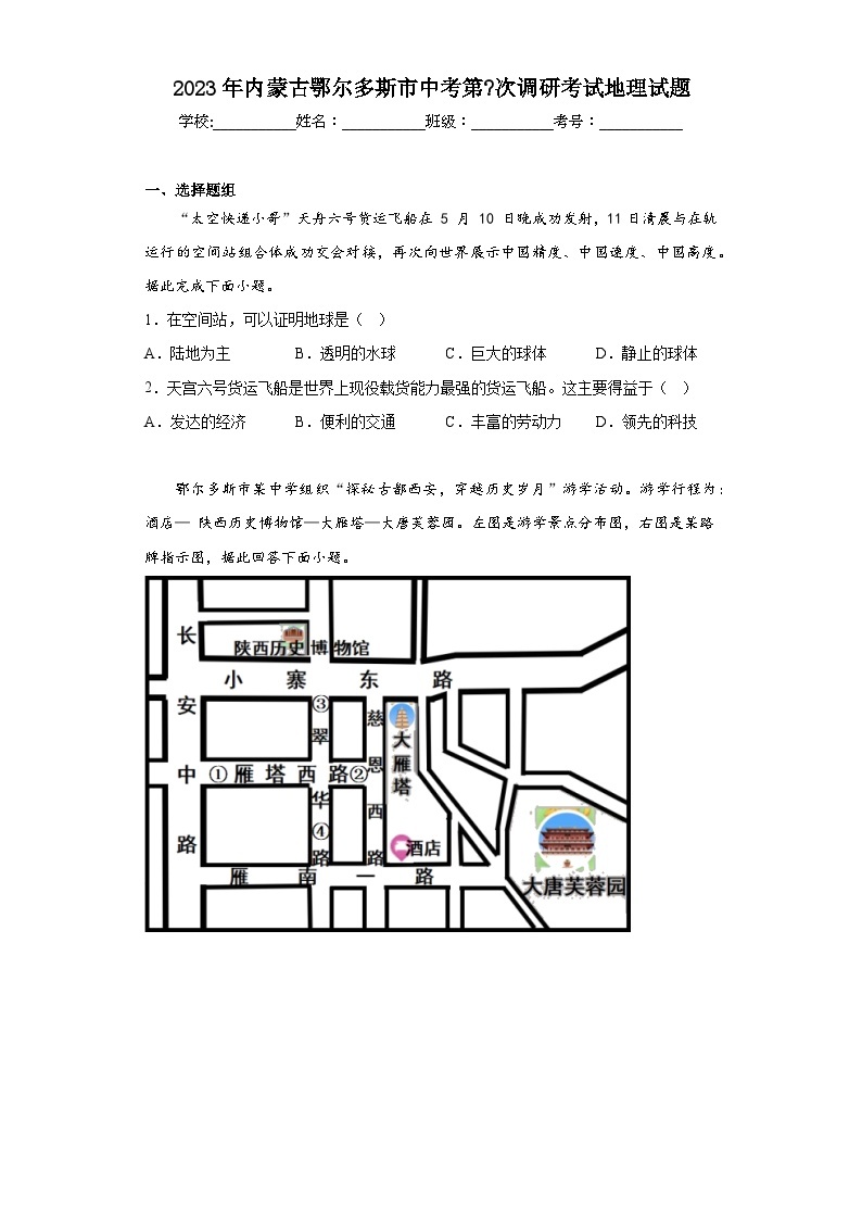 2023年内蒙古鄂尔多斯市中考第次调研考试地理试题（含解析）01