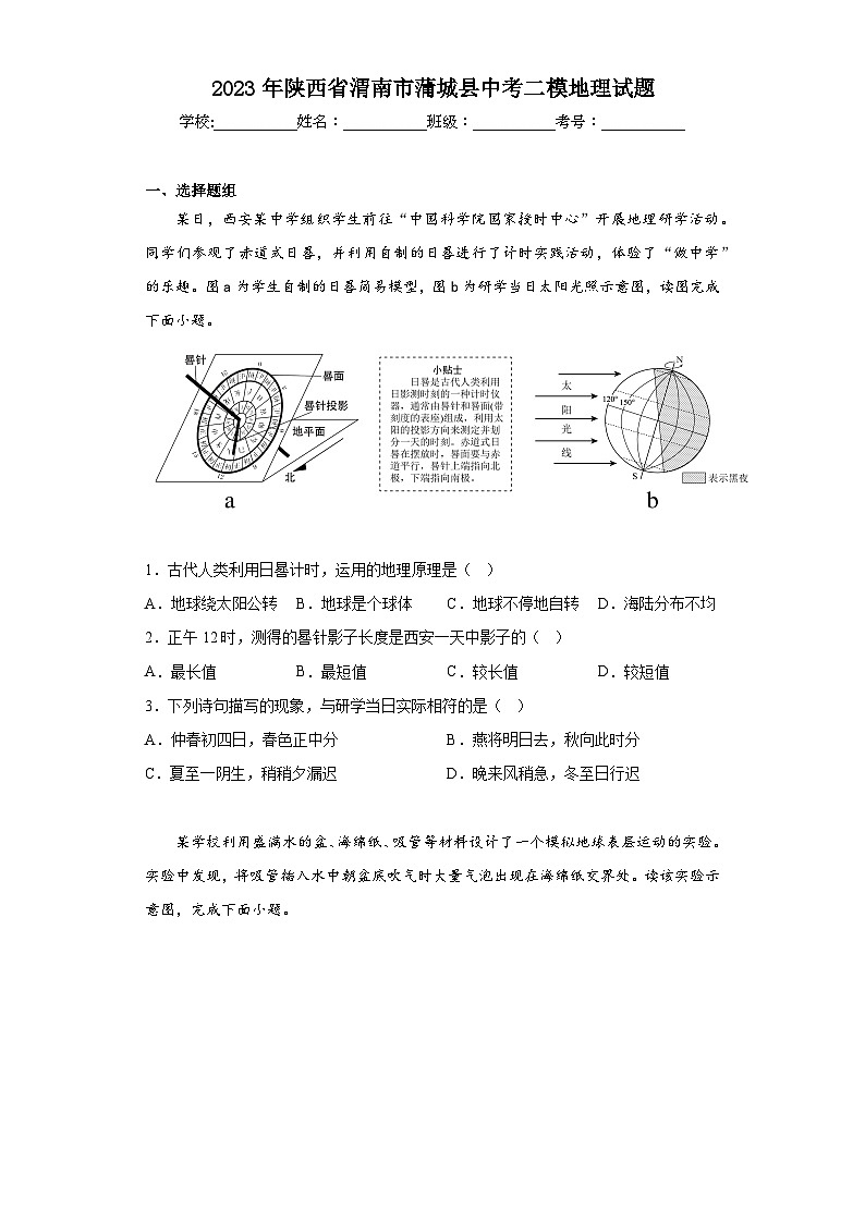 2023年陕西省渭南市蒲城县中考二模地理试题（含解析）01