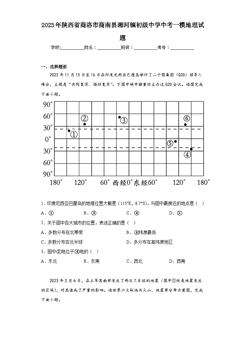 2023年陕西省商洛市商南县湘河镇初级中学中考一模地理试题（含解析）01