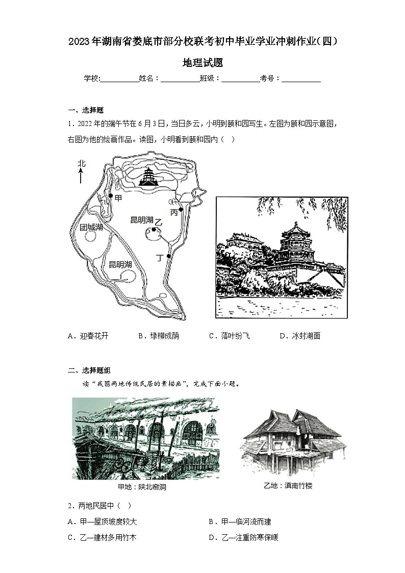 2023年湖南省娄底市部分校联考初中毕业学业冲刺作业（四）地理试题（含解析）01