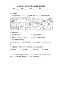 2023年辽宁省学业水平考试模拟地理试题（含解析）