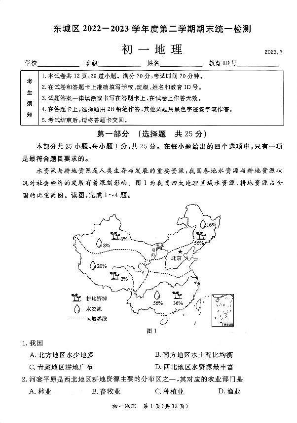 北京市东城区2022-2023学年七年级下学期期末考试地理试卷01