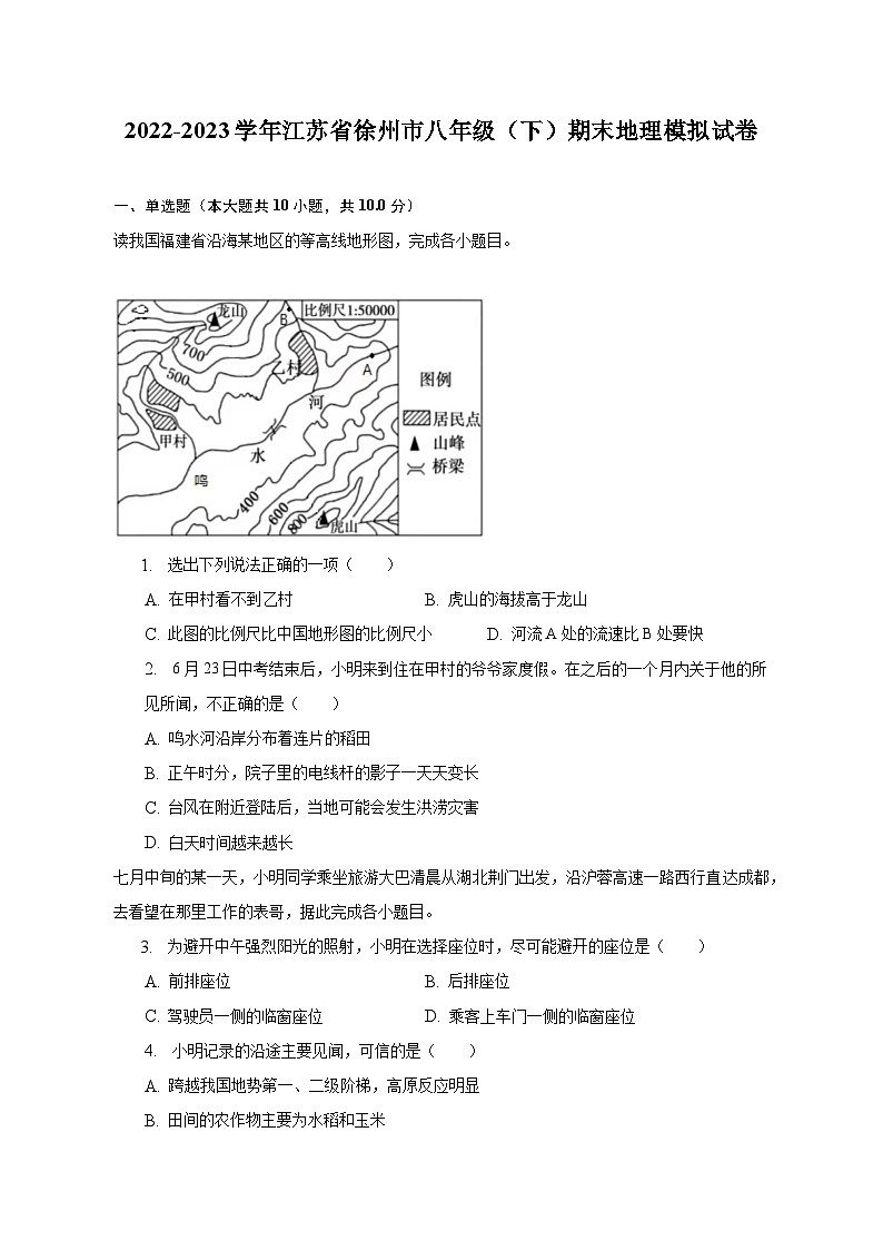 2022-2023学年江苏省徐州市八年级（下）期末地理模拟试卷（含解析）01