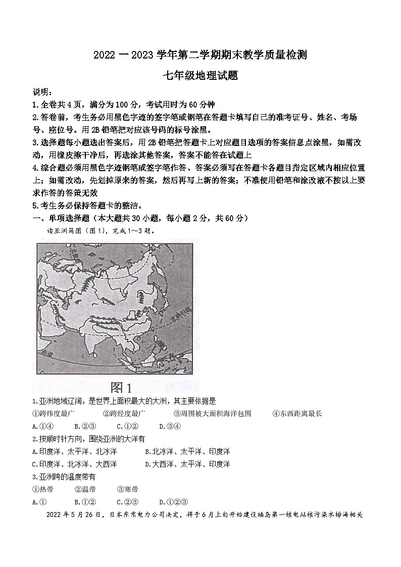 广东省河源市连平县2022-2023学年七年级下学期期末地理试题（含答案）01