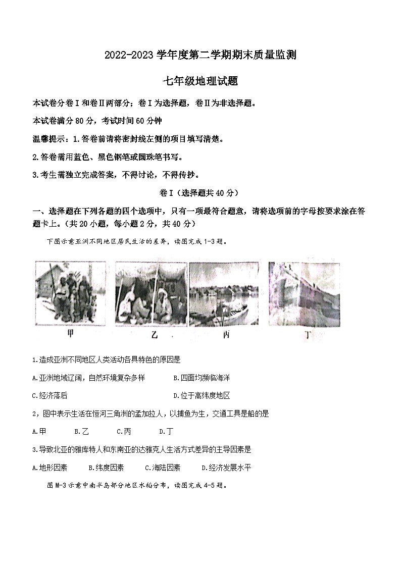 河北省定州市2022-2023学年七年级下学期期末地理试题（含答案）01