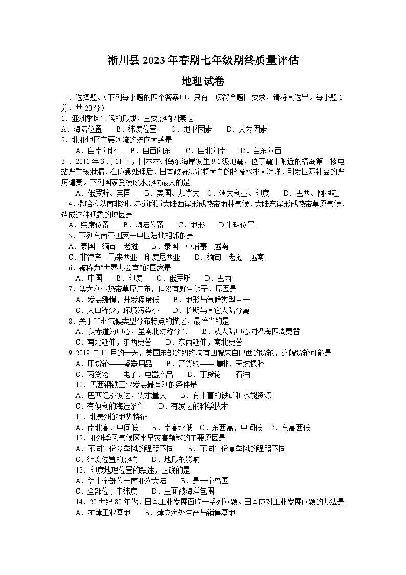 河南省南阳市淅川县2022-2023学年七年级下学期期末地理试题（含答案）第1页
